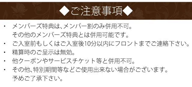 クーポンご利用時の注意事項