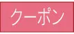 クーポンページはこちら