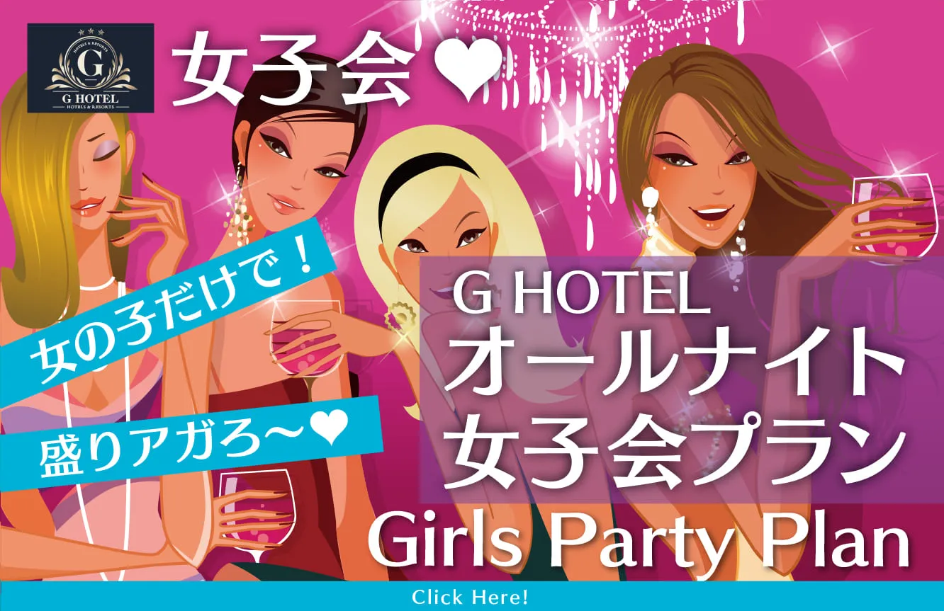 G HOTEL一宮店のオールナイト女子会プラン