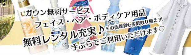 ガウン無料サービス、その他雑貨も多数取り揃えております！