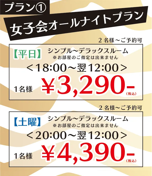 女子会オールナイトプラン 平日お一人様2990円 土曜お一人様3990円