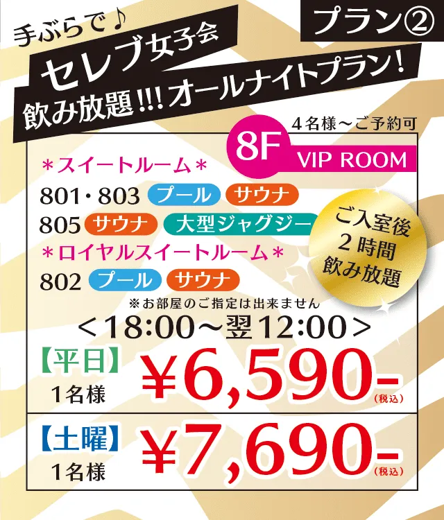 セレブ女子会オールナイトプラン VIPルームで平日お一人様5990円 土曜お一人様6990円