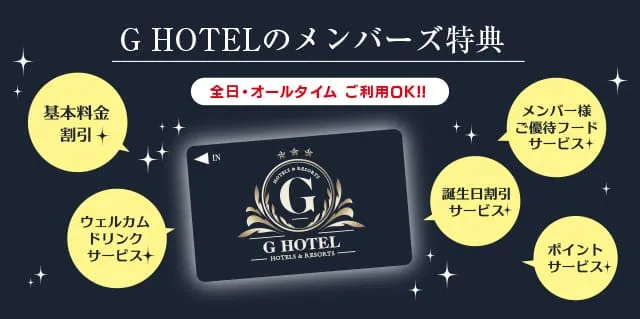 G HOTEL一宮店のメンバーズ特典