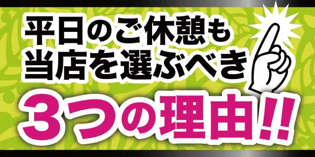 平日休憩は当ホテルを選ぶべき3つの理由